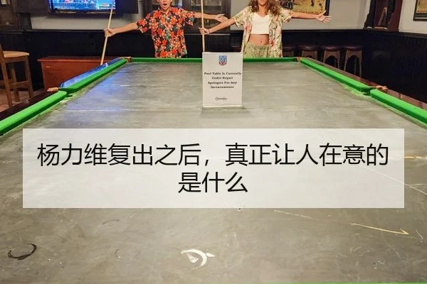 yang-li-wei-fu-chu-zhi-hou-zhen-zheng-rang-ren-zai-yi-de-shi-shen-me-1-250.jpg